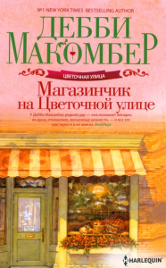 Магазинчик на Цветочной улице: роман. Макомбер Д.