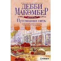 Путеводная нить: роман. Макомбер Д.