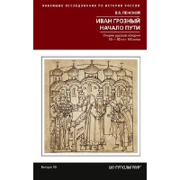 Иван Грозный. Начало пути. Очерки русской истории 30-40­х годов XVI века. Пенской В.В.