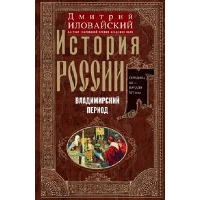 История России. Владимирский период. Середина XII - начало XIV века. Иловайский Д.И.