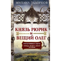 Задорнов М.Н. Князь Рюрик и Вещий Олег. Потерянная быль. Откуда пошла земля Русская