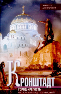 Кронштадт. Город-крепость. От основания до наших дней. Амирханов Л.И.