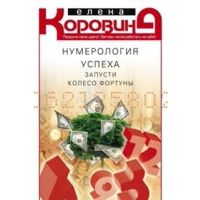 Нумерология успеха. Запусти колесо Фортуны. Коровина Е.А.