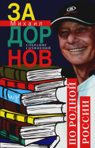 Задорнов М.Н. Задорнов М.Н. С/с: Т. 3: По родной России. Задорные путешествия