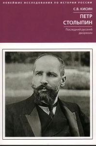 Петр Столыпин. Последний русский дворянин. Кисин С.В.