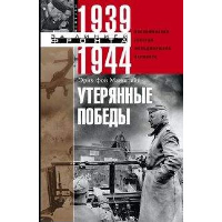 Утерянные победы. Воспоминания генерал­фельд­маршала вермахта. Манштейн Э.