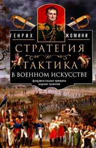 Стратегия и тактика в военном искусстве. Фундаментальные принципы ведения сражений. Жомини Г.