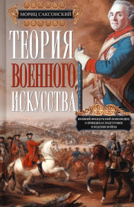 Теория военного искусства. Мориц Саксонский