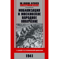 Мобилизация и московское народное ополчение. 13 дней Ростокинской дивизии. 1941. Разин Сергей Андреевич