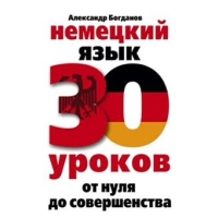 Богданов А.В. Немецкий язык. 30 уроков. От нуля до совершенства