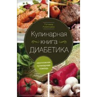 Кулинарная книга диабетика. Неотложная кулинарная помощь. Румянцева Т.А.