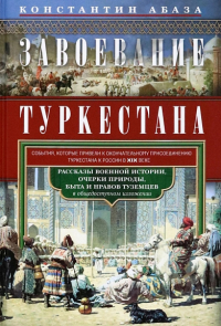 Завоевание Туркестана