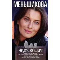 Колдун, жрец, маг. Меньшикова К.Е.