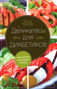 Деликатесы для диабетиков. Неотложная кулинарная помощь. Румянцева Т.А.