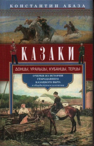 Казаки. Донцы, уральцы, кубанцы, терцы. Абаза К.К.