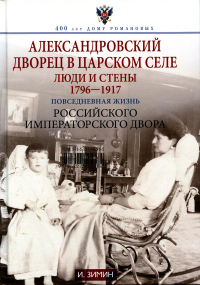 Александровский дворец в Царском Селе. Зимин И.В.