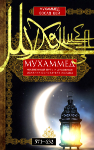 Мухаммед. Жизненный путь и духовные искания основателя ислама. 571-632. Бей Мохаммед Эссад