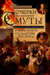 Очерки по истории Смуты в Московском государстве XVI-XVII веков. Платонов С.Ф.