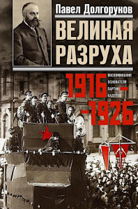 Великая разруха. Воспоминания основателя партии кадетов. 1916—1926. Долгоруков П.Д.