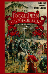 Государевы служилые люди. Происхождение русского дворянства. Павлов-Сильванский Н.П.