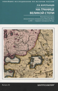 На границе Великой степи. Воротынцев Леонид Вячеславович