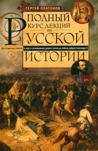 Полный курс лекций по русской истории. Достопамятные события и лица от возникновения древних племен. Платонов С.Ф.