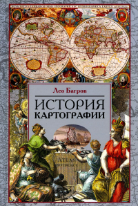 История картографии. Багров Л.