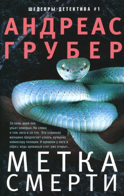 Метка смерти. Грубер А.