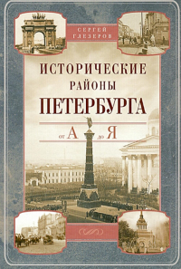 Глезеров С.Е. Исторические районы Петербурга от А до Я