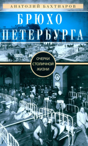 Брюхо Петербурга. Очерки столичной жизни. Бахтиаров А.А.