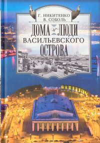 Никитенко Г.Ю., Соболь В.Д. Дома и люди Васильевского острова