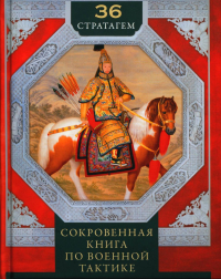 Группа.36 стратагем. Сокровенная книга по военной тактике. Сост. Мизинина И.Н.