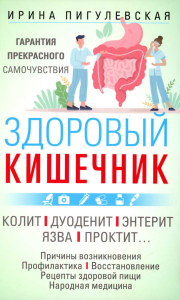 Здоровый кишечник. Гарантия прекрасного самочувствия. Пигулевская И.С.