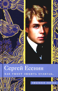 Как умеет любить хулиган...: Стихи. Есенин С.А.