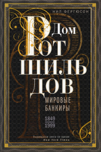 Фергюсон П. Дом Ротшильдов. Мировые банкиры. 1849-1999