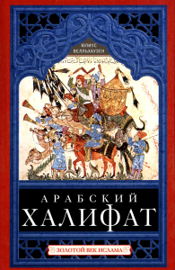 Арабский халифат. Золотой век ислама. Велльхаузен Ю