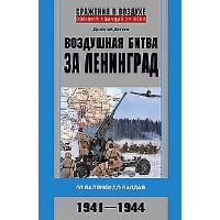 Воздушная битва за Ленинград. От Балтики до Валдая. 1941-1944. Дегтев Д.М.