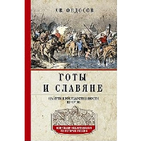 Готы и славяне. На пути к государственности. III-IV век. Федосов А.В.