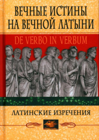 Вечные истины на вечной латыни. De verbo in verbum: Латинские изречения. 12-е изд. Барсов С.Б.