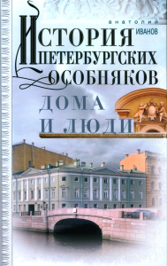 Иванов А.А. История петербургских особняков. Дома и люди