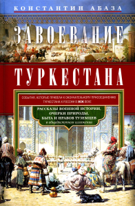 Завоевание Туркестана. Абаза К.К.