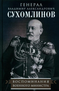 Воспоминания военного министра. Сухомлинов В.А.