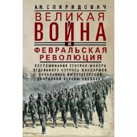 Великая война и Февральская революция. Спиридович А.И.