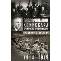 Воспоминания комиссара Временного правительства. 1914-1919. Станкевич В.Б.