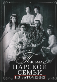 Письма царской семьи из заточения. Алферьев Е.Е.