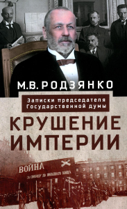 Крушение империи. Записки председателя Государственной думы. Родзянко М.В.