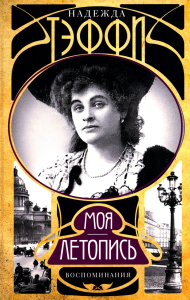 Моя летопись. Воспоминания. Тэффи Н.А.