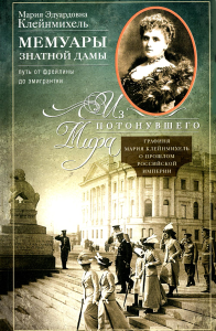 Мемуары знатной дамы: путь от фрейлины до эмигрантки. Из потонувшего мира. Клейнмихель М.Э.