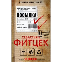 Фитцек С. Посылка