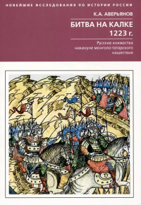 Битва на Калке. 1223 год. Русские княжества накануне монголо-татарского нашествия. Аверьянов К.А.